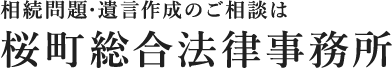 桜町総合法律事務所