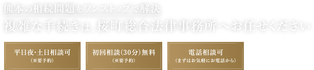 ●平日夜・土日相談可（※要予約）● 初回相談（30分）無料（※要予約）● 電話相談可（要まずはお気軽にお電話から）